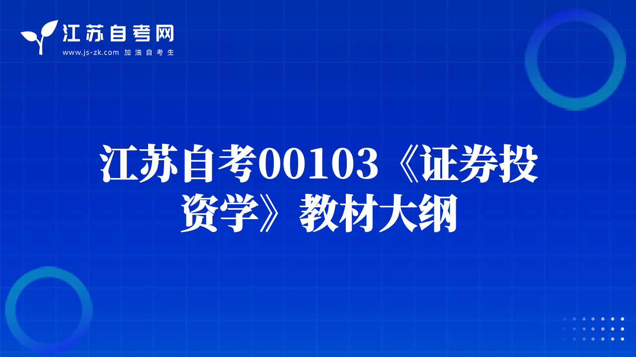 江蘇自考00103《證券投資學》教材大綱
