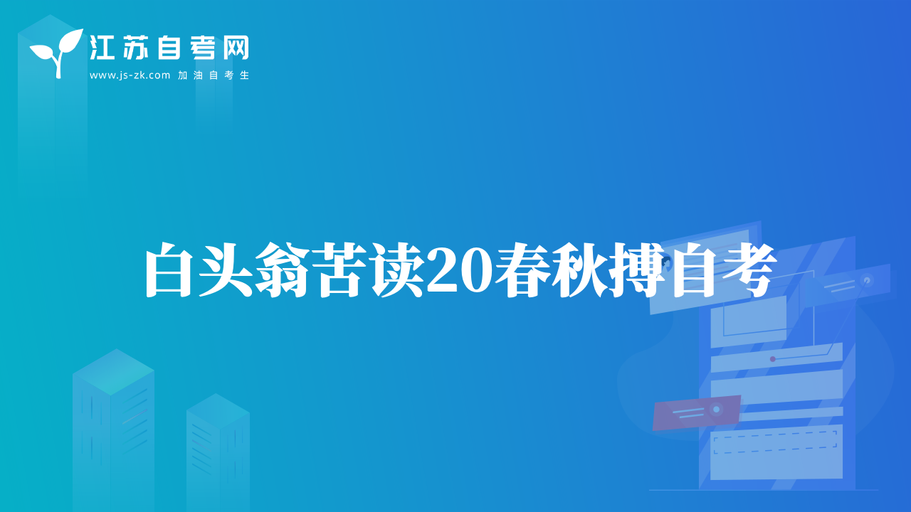 白頭翁苦讀20春秋搏自考