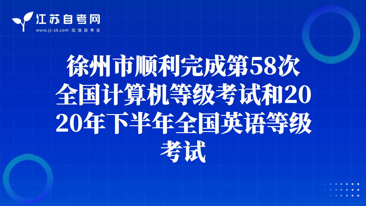徐州市順利完成第58次全國計算機等級考試和2020年下半年全國英語等級考試