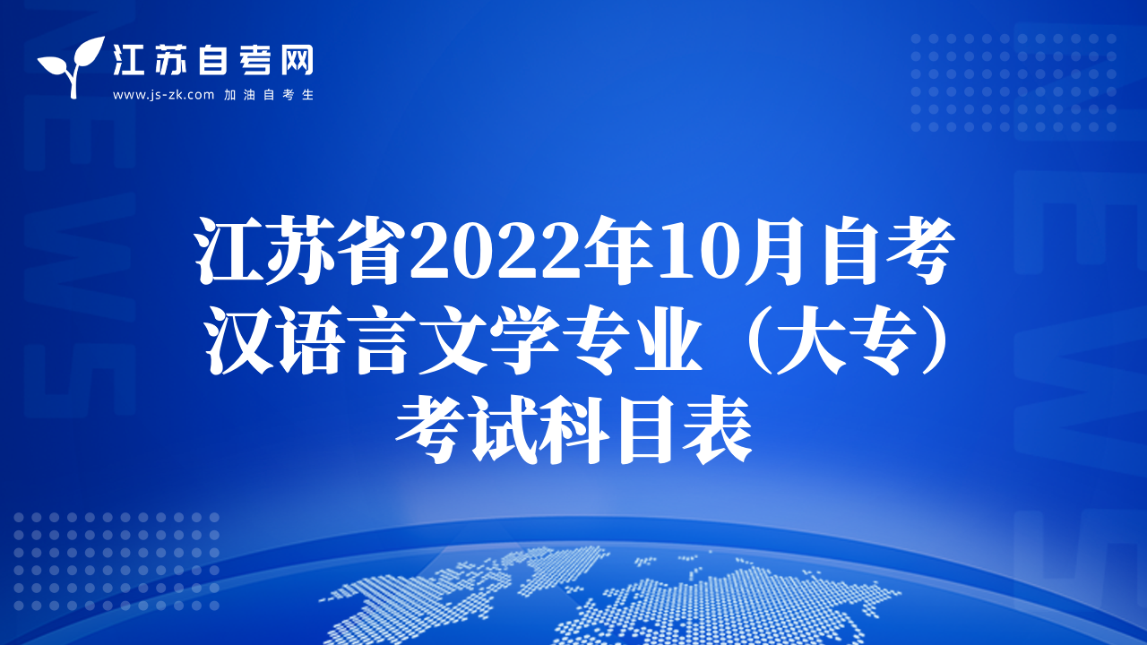 江蘇省2022年10月自考漢語言文學專業(yè)（大專）考試科目表