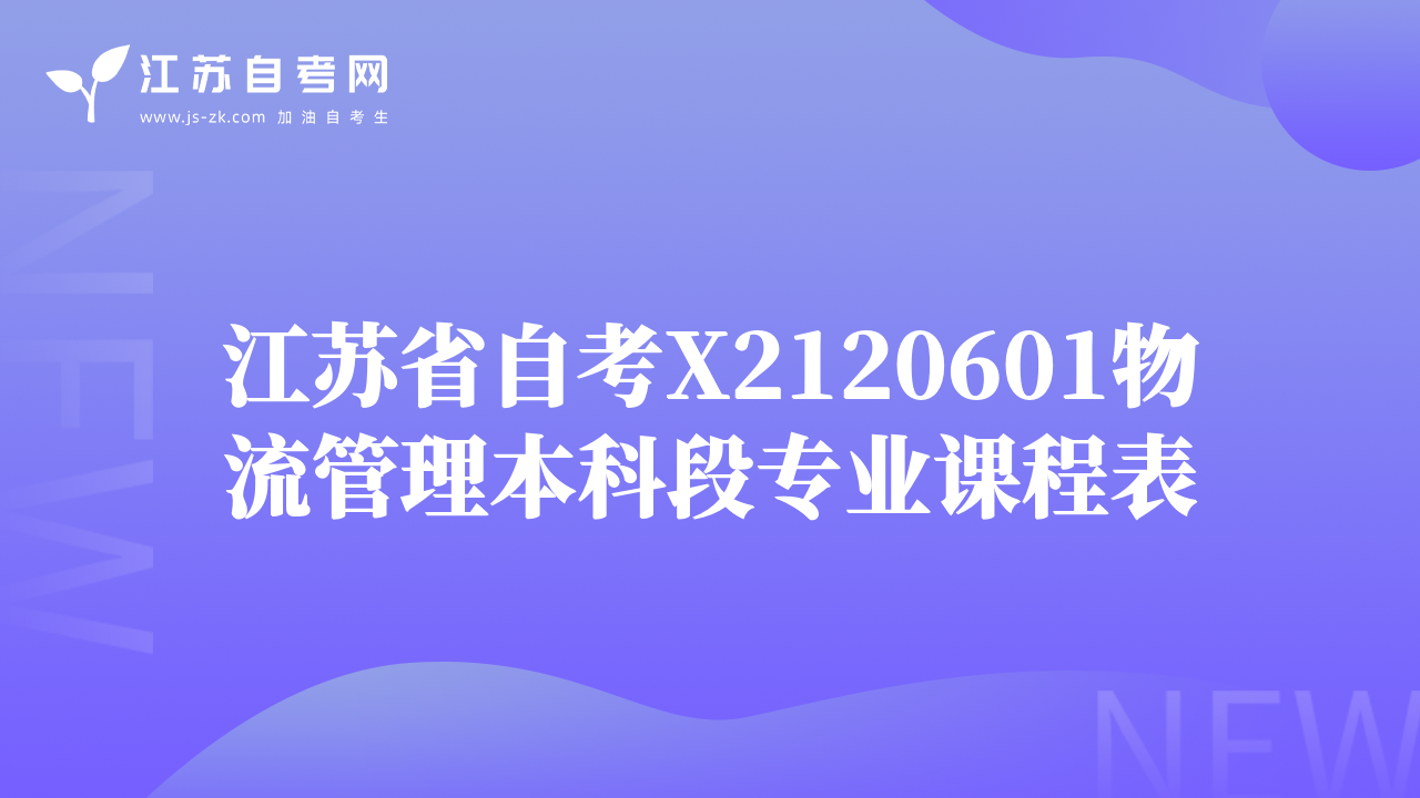 江蘇省自考X2120601物流管理本科段專業(yè)課程表