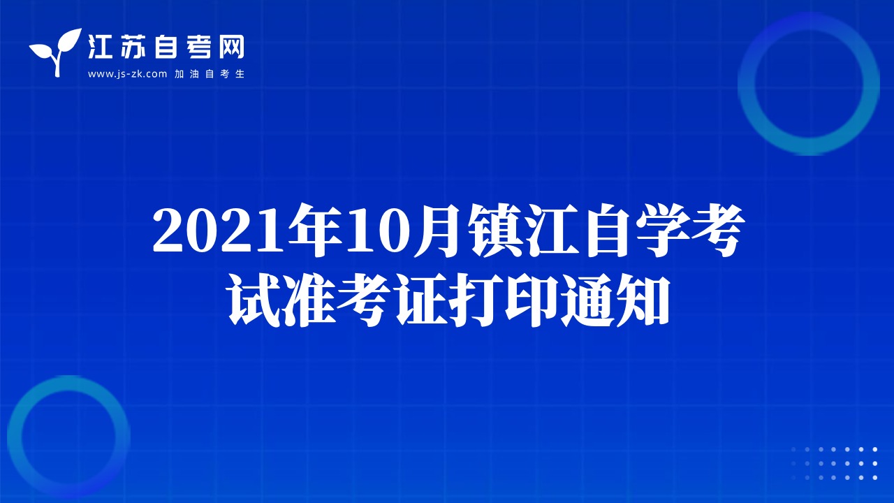 2021年10月鎮(zhèn)江自學考試準考證打印通知