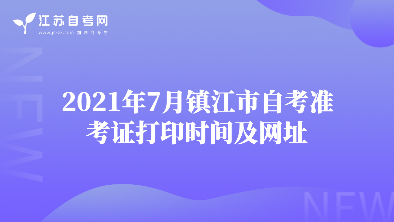2021年7月鎮(zhèn)江市自考準(zhǔn)考證打印時(shí)間及網(wǎng)址