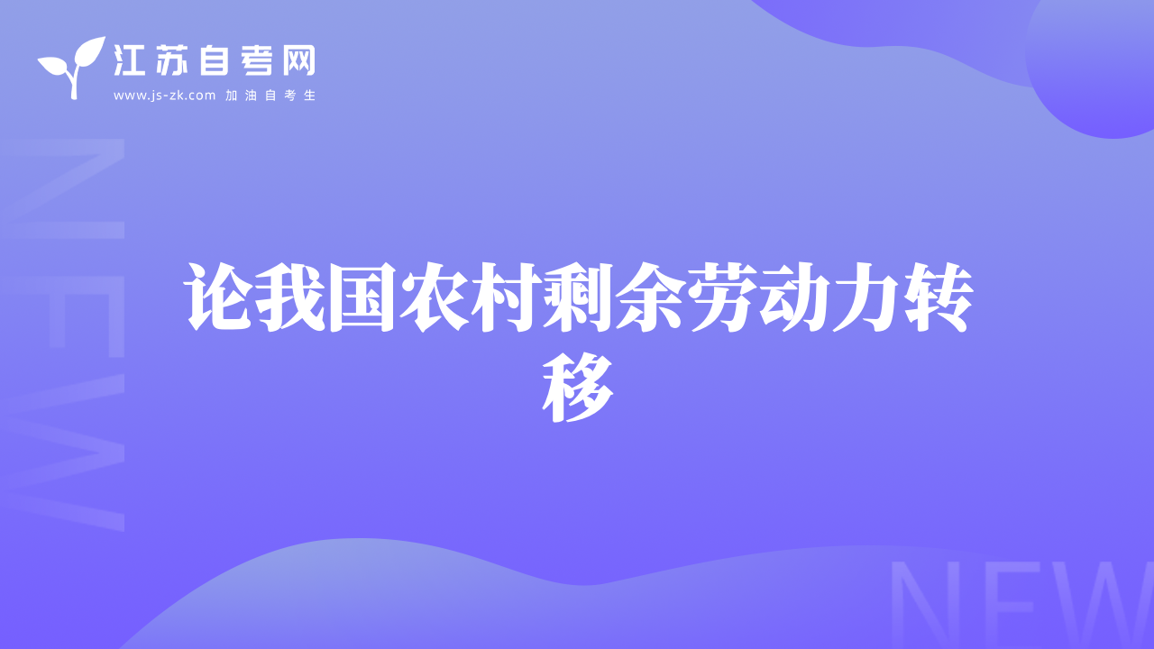 論我國農(nóng)村剩余勞動力轉(zhuǎn)移