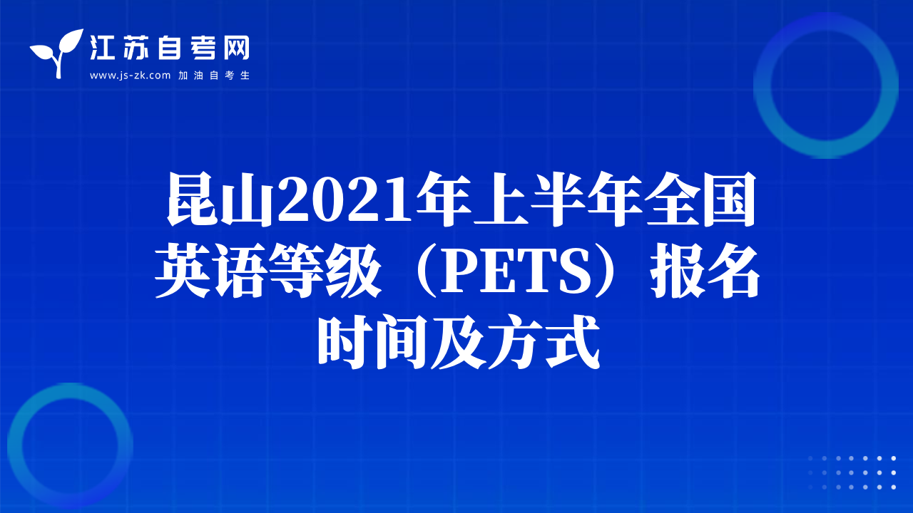 昆山2021年上半年全國(guó)英語(yǔ)等級(jí)（PETS）報(bào)名時(shí)間及方式