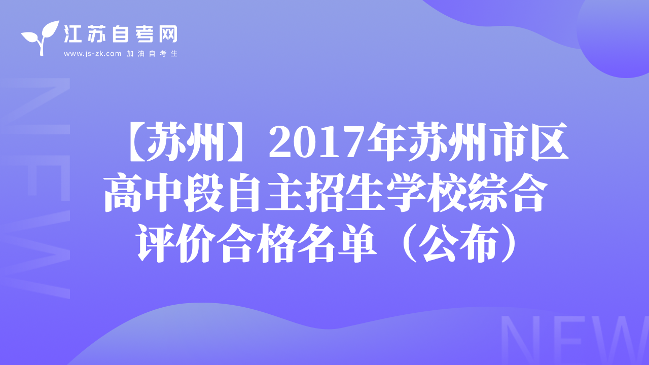 【蘇州】2017年蘇州市區(qū)高中段自主招生學校綜合評價合格名單（公布）
