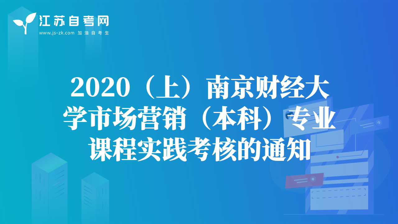 2020（上）南京財(cái)經(jīng)大學(xué)市場(chǎng)營銷（本科）專業(yè)課程實(shí)踐考核的通知