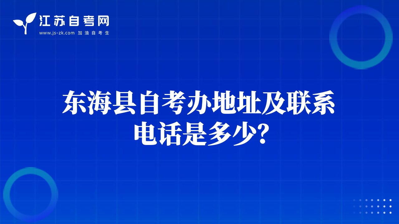 東?？h自考辦地址及聯(lián)系電話是多少？