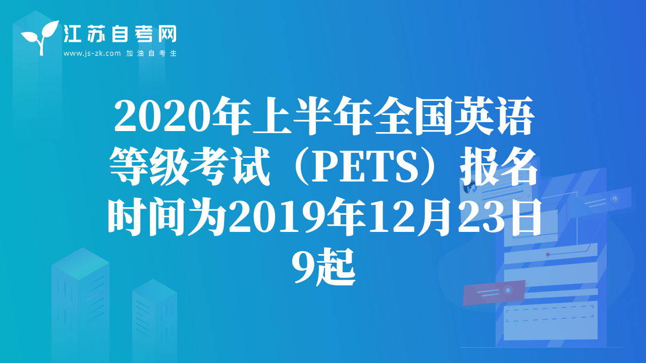 2020年上半年全國(guó)英語(yǔ)等級(jí)考試（PETS）報(bào)名時(shí)間為2019年12月23日9起