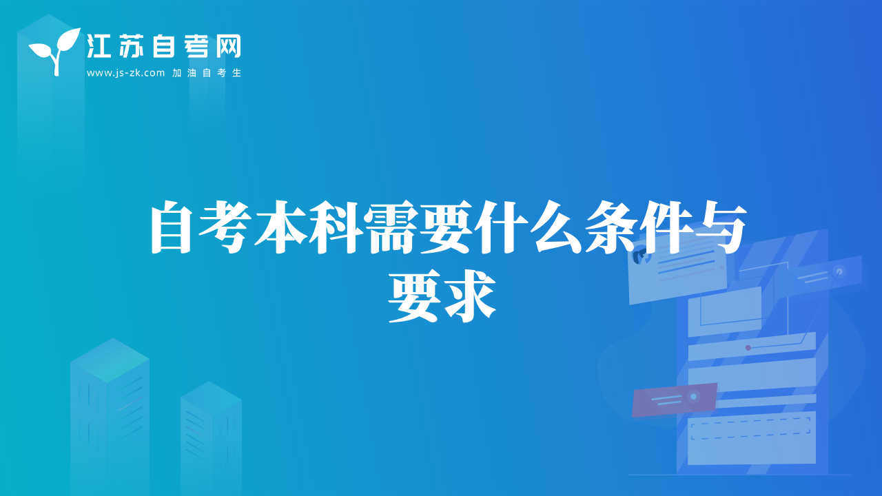 自考本科需要什么條件與要求