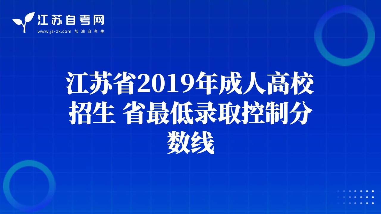 江蘇省2019年成人高校招生 省最低錄取控制分數線