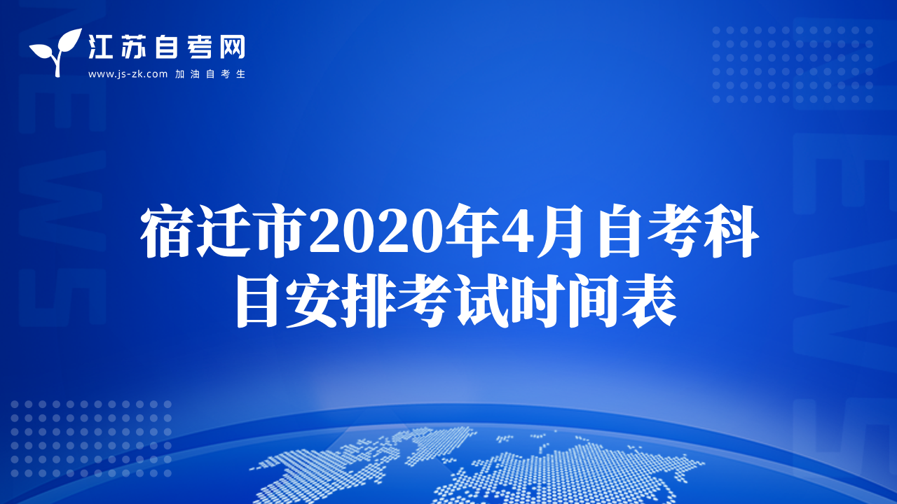 宿遷市2020年4月自考科目安排考試時間表