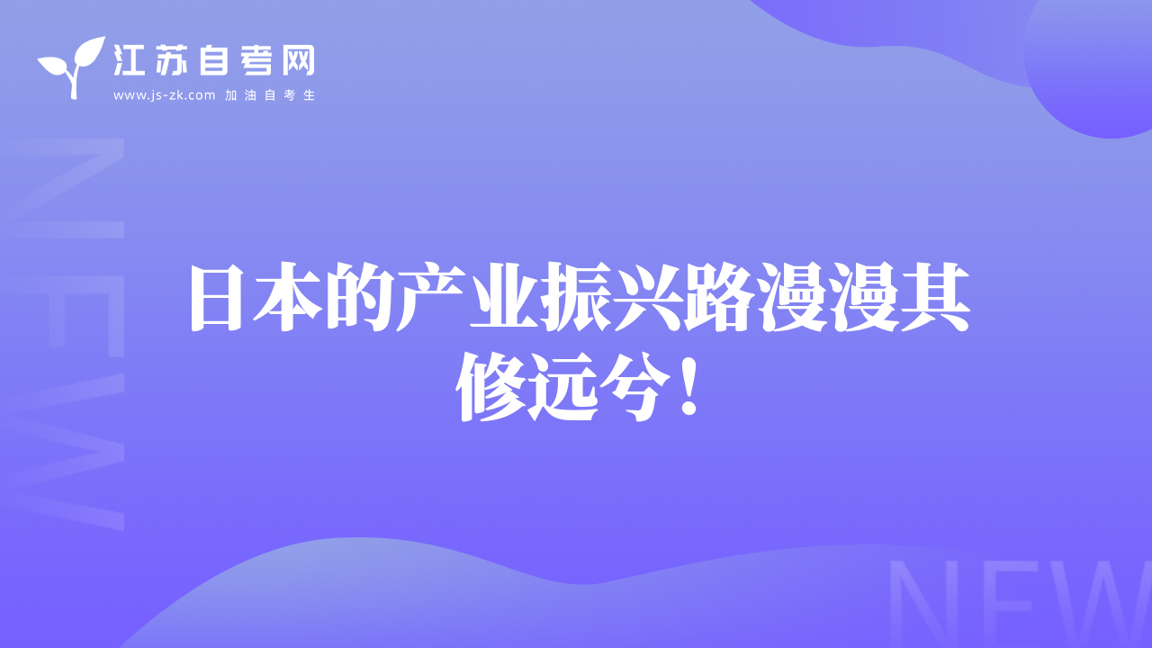 日本的產(chǎn)業(yè)振興路漫漫其修遠(yuǎn)兮！