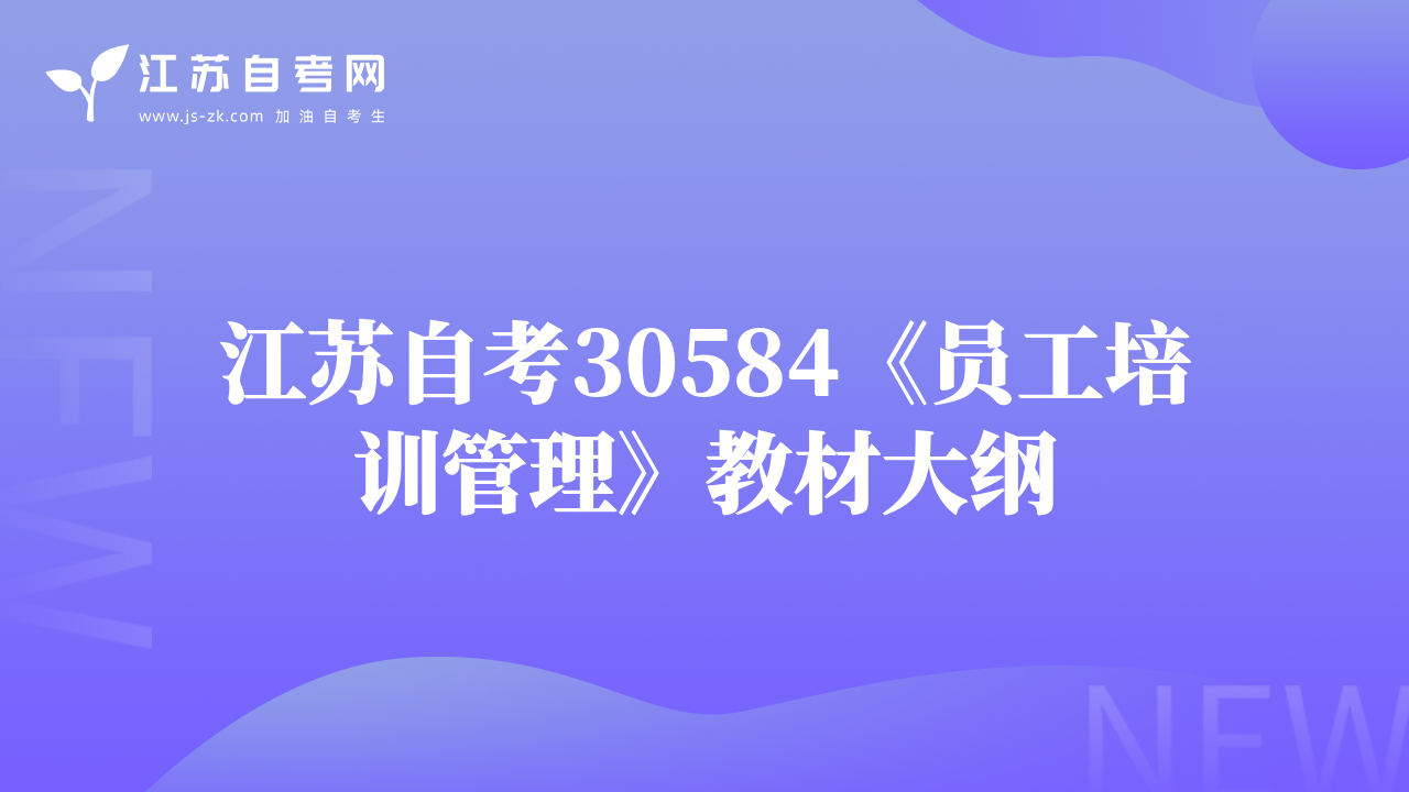 江蘇自考30584《員工培訓(xùn)管理》教材大綱