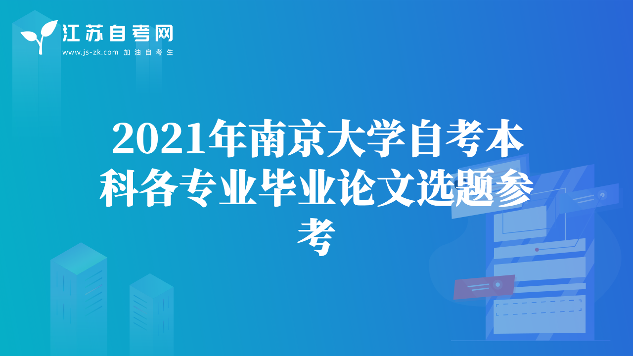 2021年南京大學(xué)自考本科各專業(yè)畢業(yè)論文選題參考