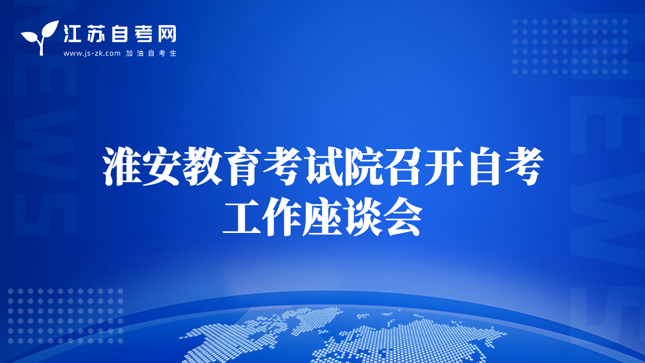 淮安教育考試院召開自考工作座談會
