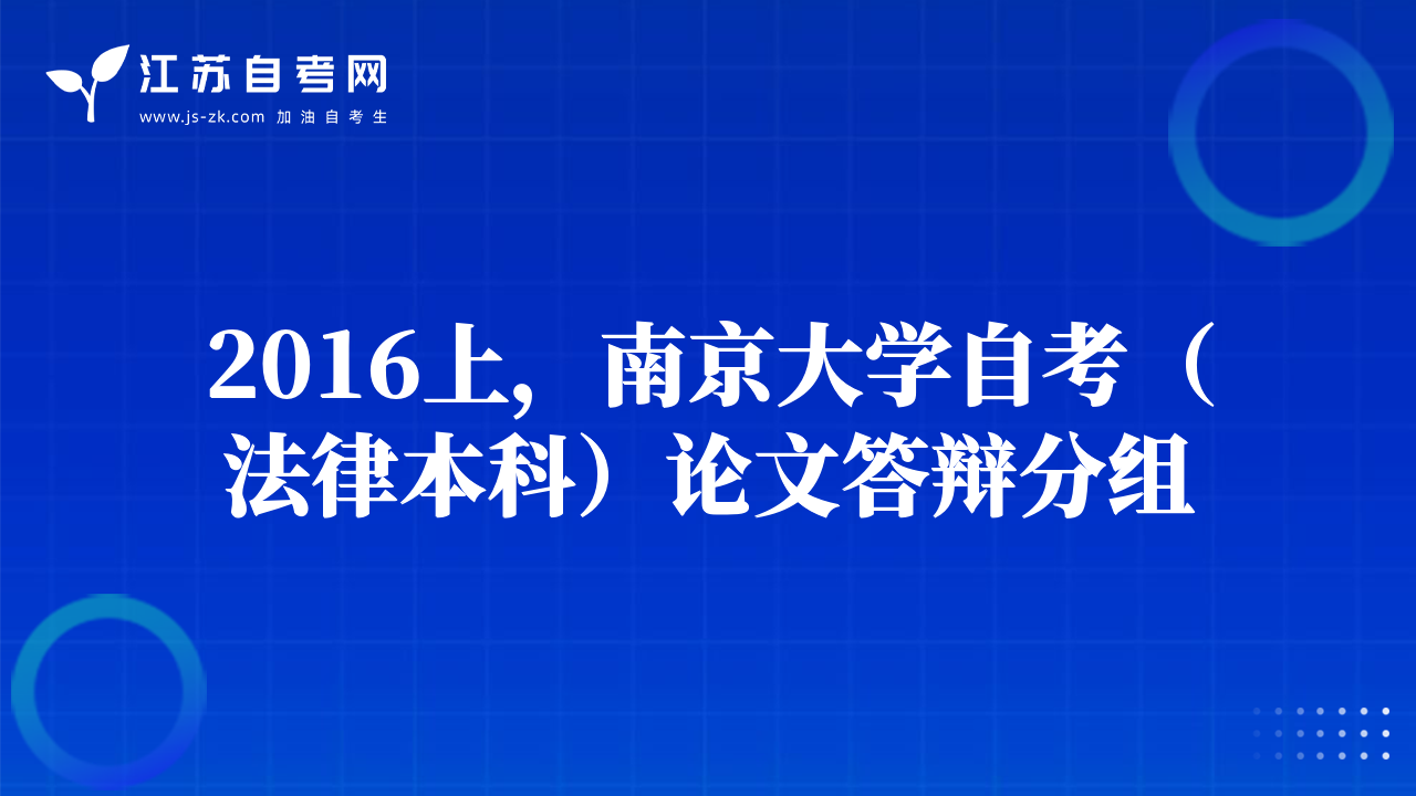 2016上，南京大學(xué)自考（法律本科）論文答辯分組