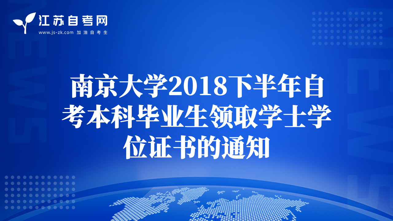 南京大學2018下半年自考本科畢業(yè)生領(lǐng)取學士學位證書的通知