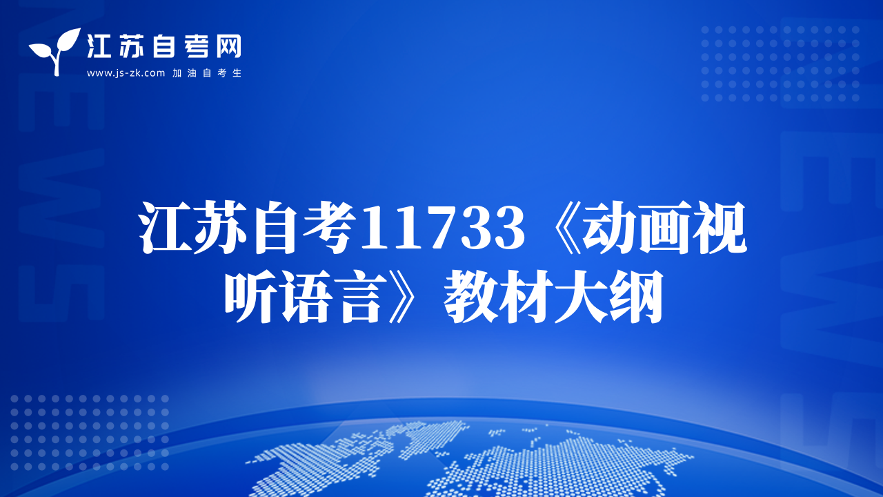 江蘇自考11733《動(dòng)畫(huà)視聽(tīng)語(yǔ)言》教材大綱
