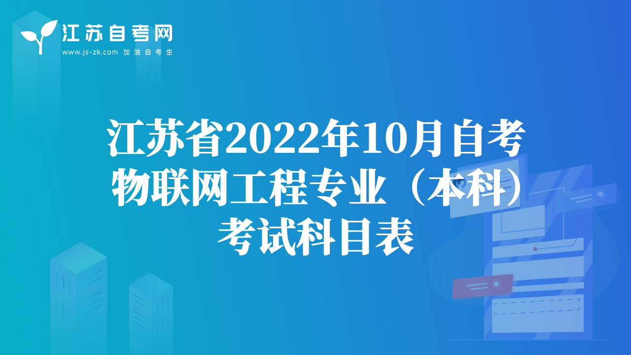江蘇省2022年10月自考物聯(lián)網(wǎng)工程專(zhuān)業(yè)（本科）考試科目表