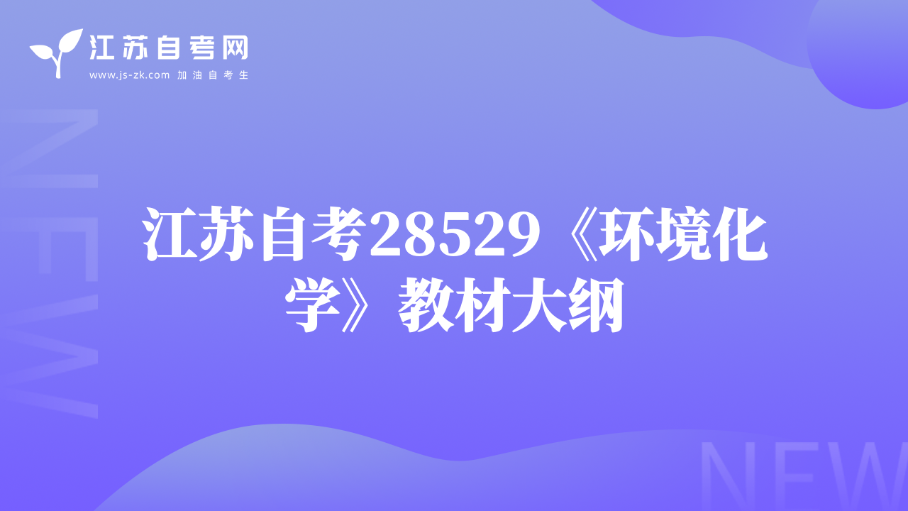 江蘇自考28529《環(huán)境化學(xué)》教材大綱