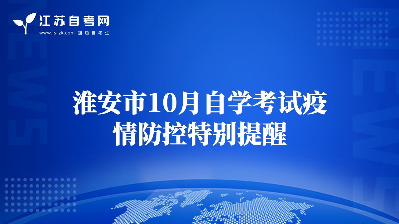 淮安市10月自學(xué)考試疫情防控特別提醒