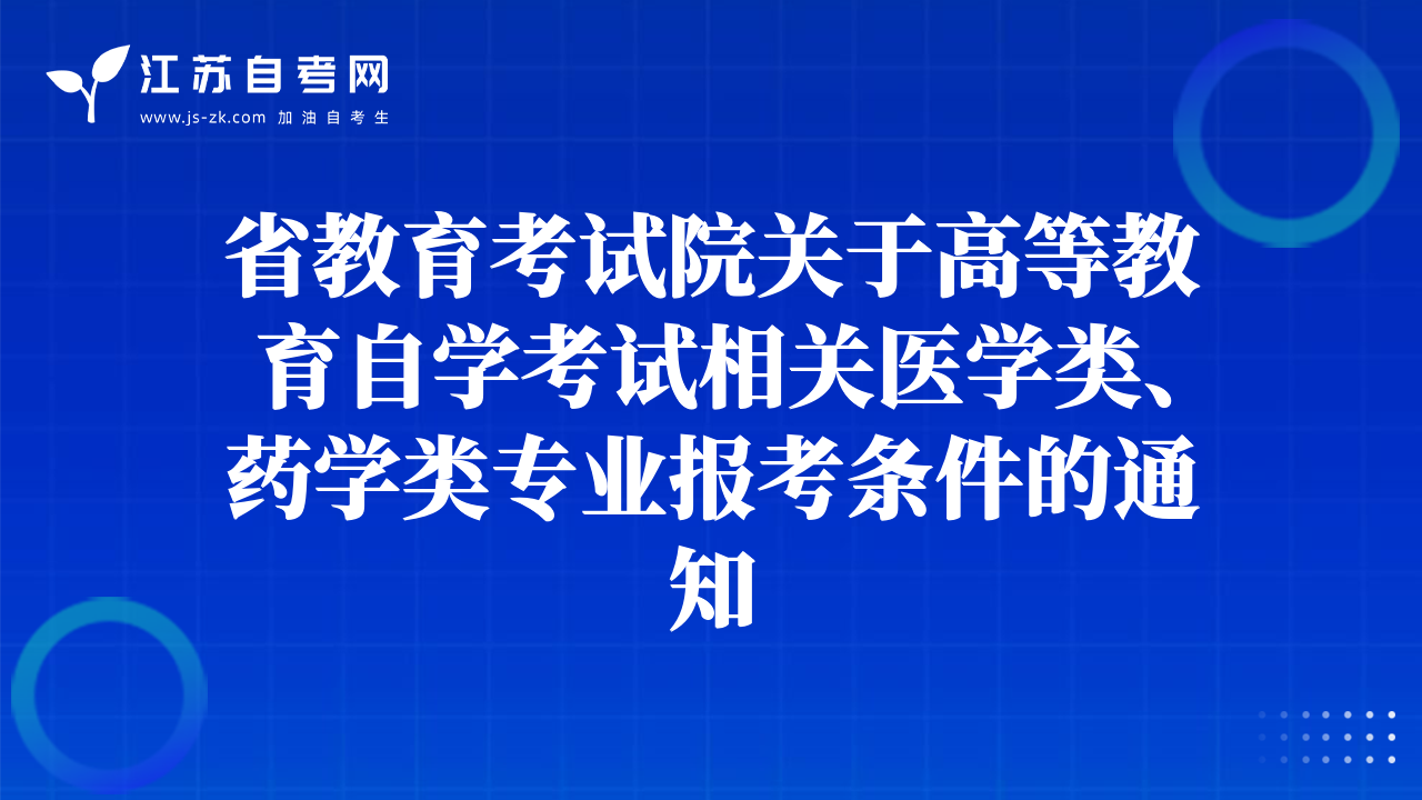 省教育考試院關(guān)于高等教育自學(xué)考試相關(guān)醫(yī)學(xué)類、藥學(xué)類專業(yè)報考條件的通知