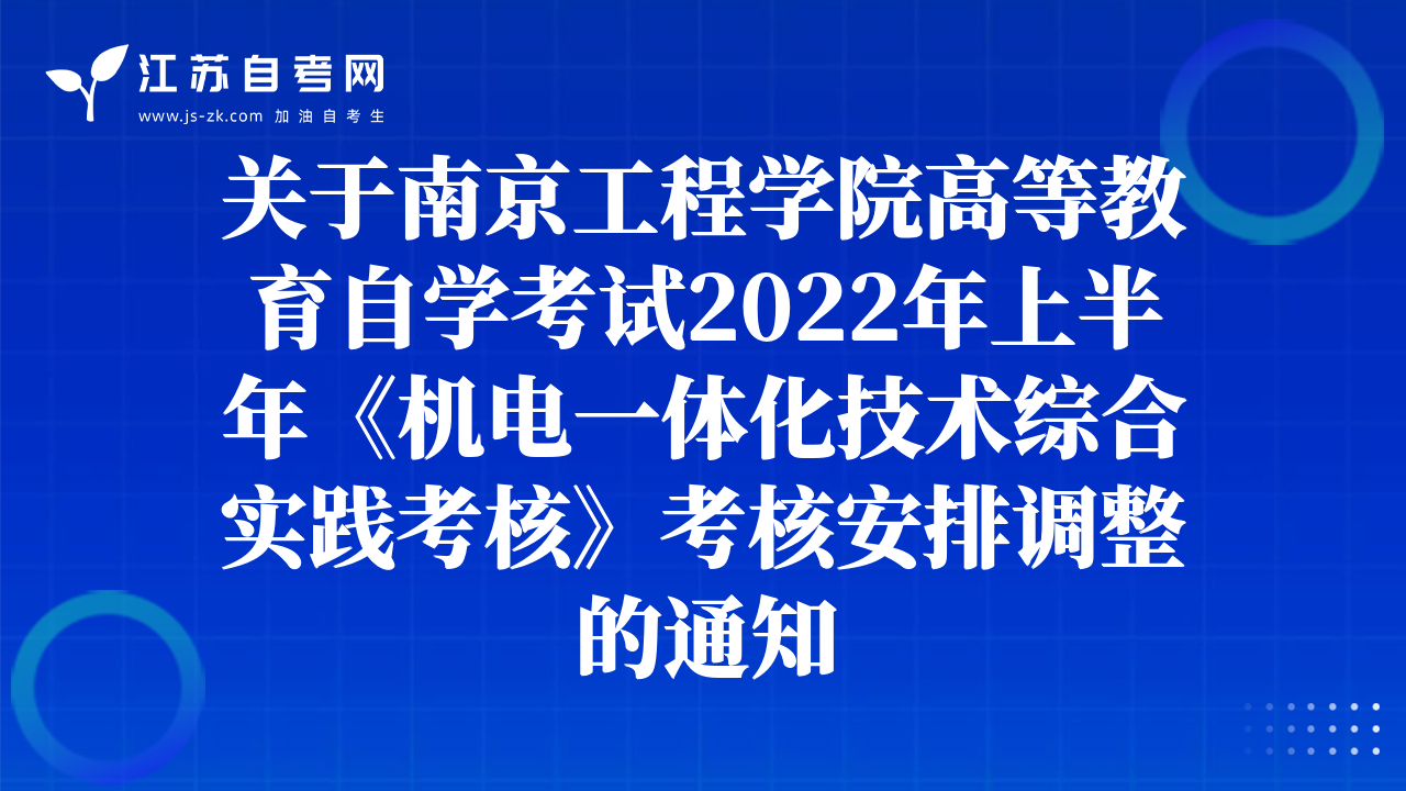 關(guān)于南京工程學(xué)院高等教育自學(xué)考試2022年上半年《機(jī)電一體化技術(shù)綜合實(shí)踐考核》考核安排調(diào)整的通知