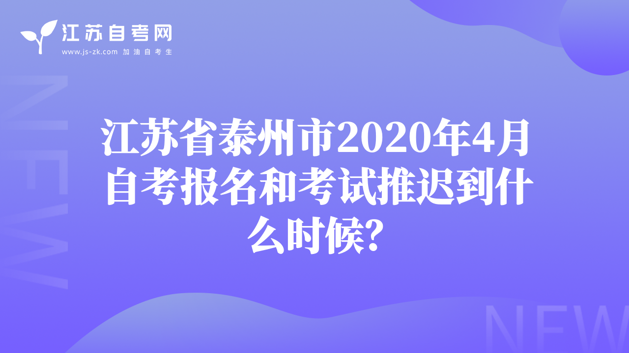江蘇省泰州市2020年4月自考報(bào)名和考試推遲到什么時(shí)候？