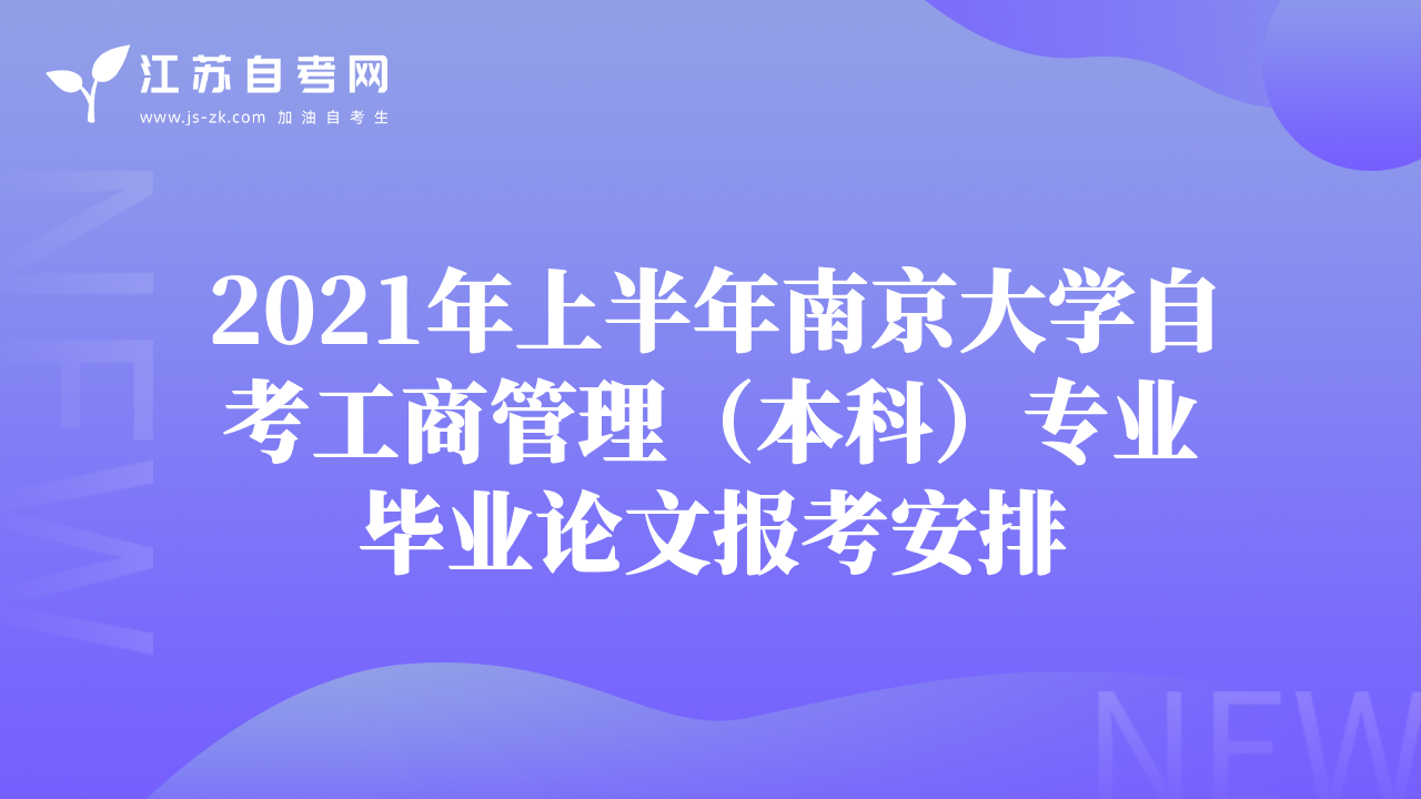 2021年上半年南京大學(xué)自考工商管理（本科）專業(yè)畢業(yè)論文報(bào)考安排