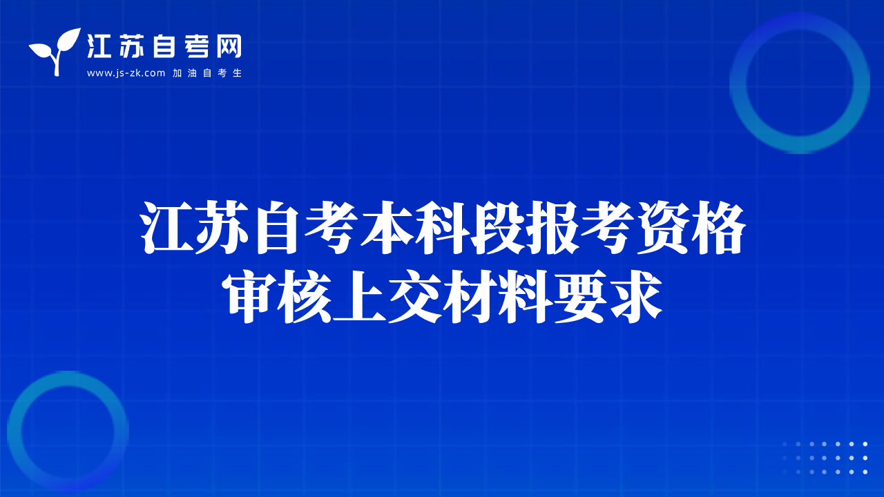 江蘇自考本科段報(bào)考資格審核上交材料要求