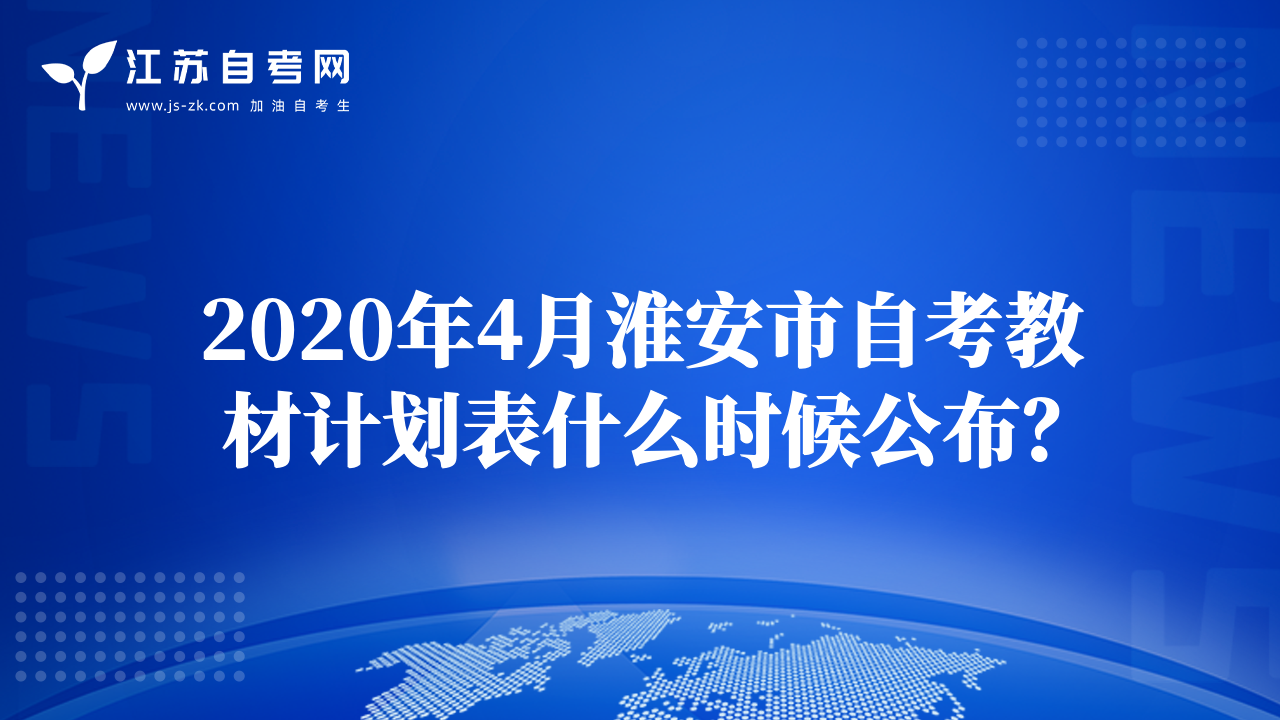 2020年4月淮安市自考教材計劃表什么時候公布？