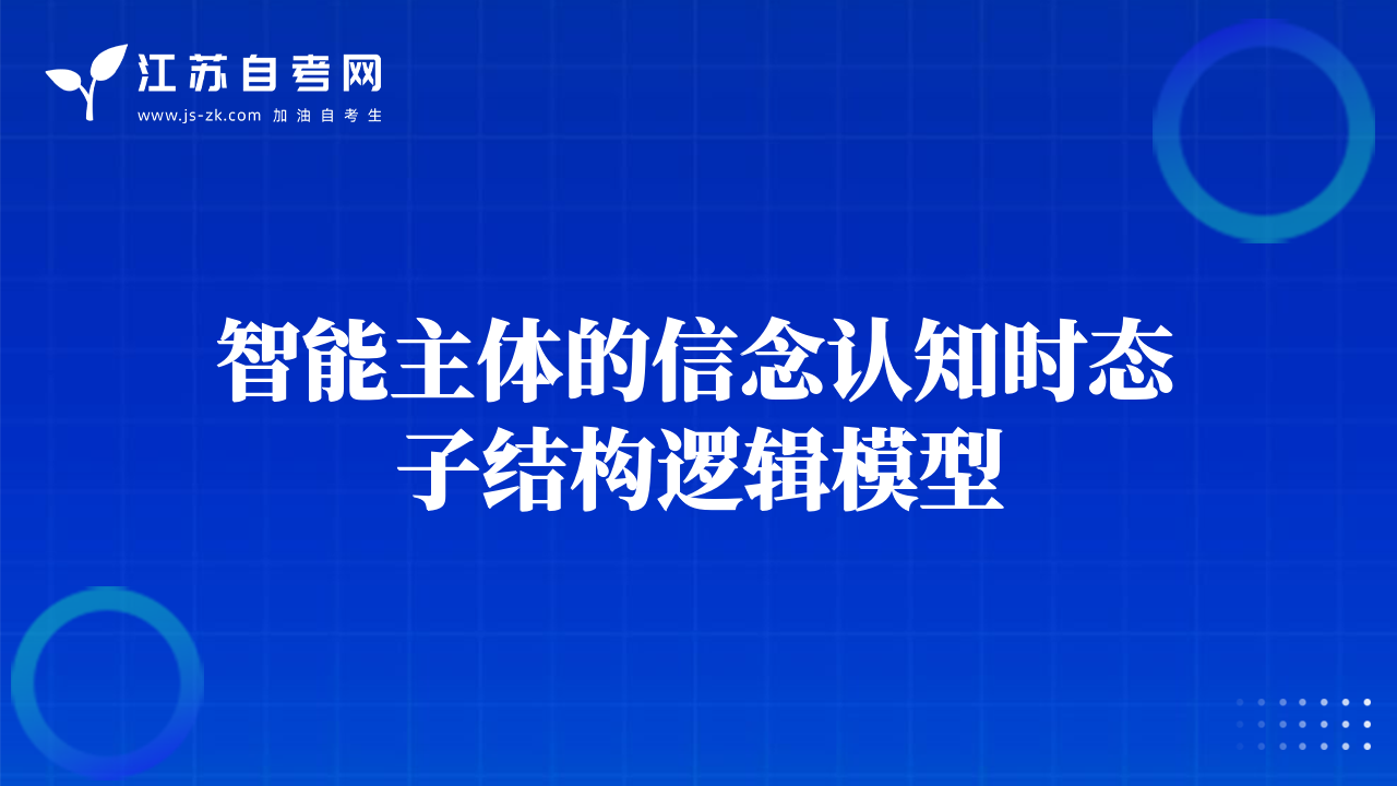 智能主體的信念認(rèn)知時(shí)態(tài)子結(jié)構(gòu)邏輯模型