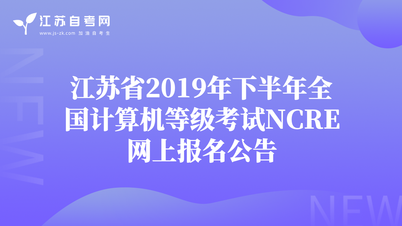 江蘇省2019年下半年全國(guó)計(jì)算機(jī)等級(jí)考試NCRE網(wǎng)上報(bào)名公告