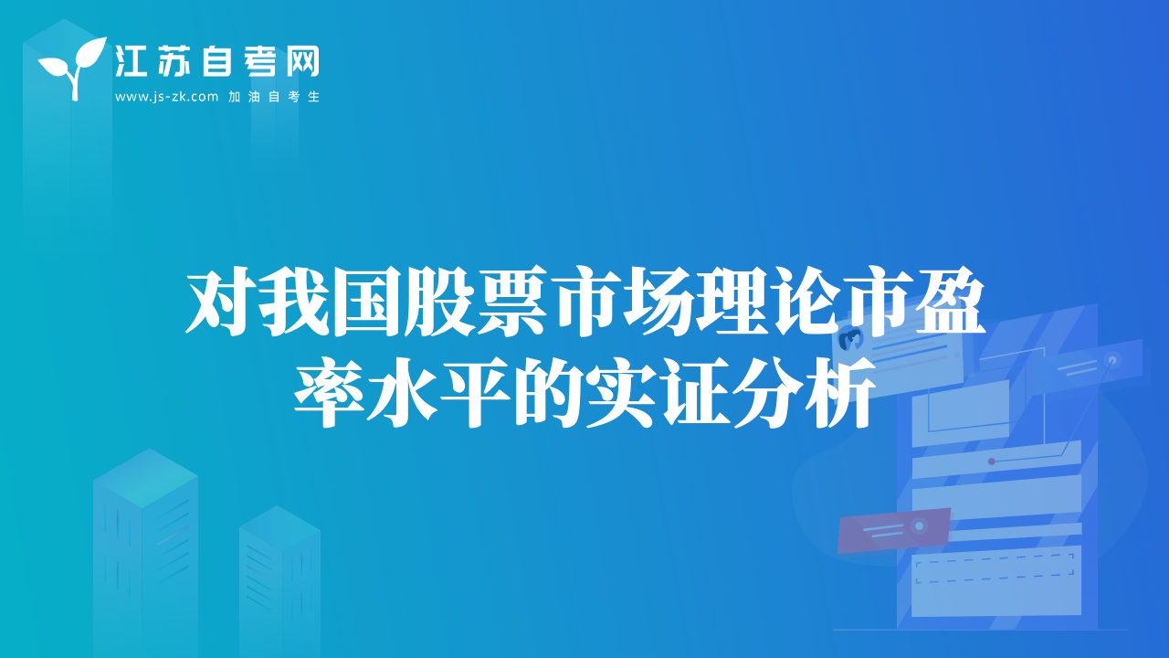 對我國股票市場理論市盈率水平的實(shí)證分析