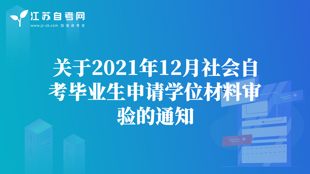 關于2021年12月社會自考畢業(yè)生申請學位材料審驗的通知