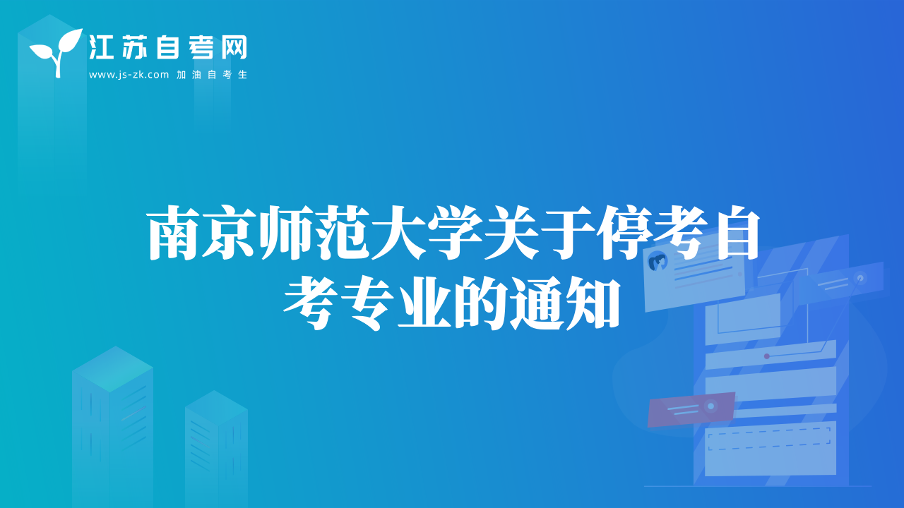 南京師范大學關(guān)于?？甲钥紝I(yè)的通知