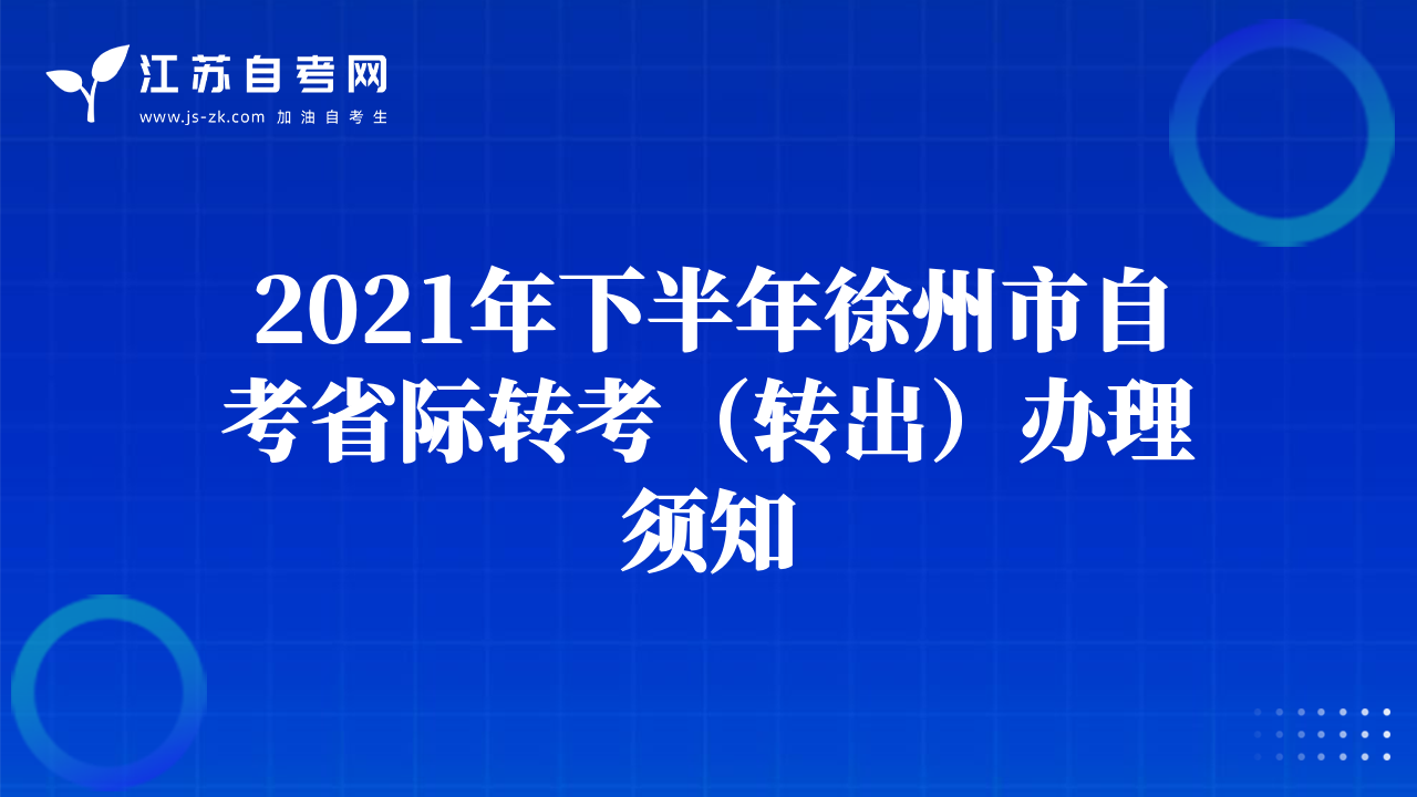 2021年下半年徐州市自考省際轉(zhuǎn)考（轉(zhuǎn)出）辦理須知