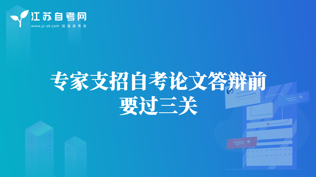 專家支招自考論文答辯前要過三關(guān)