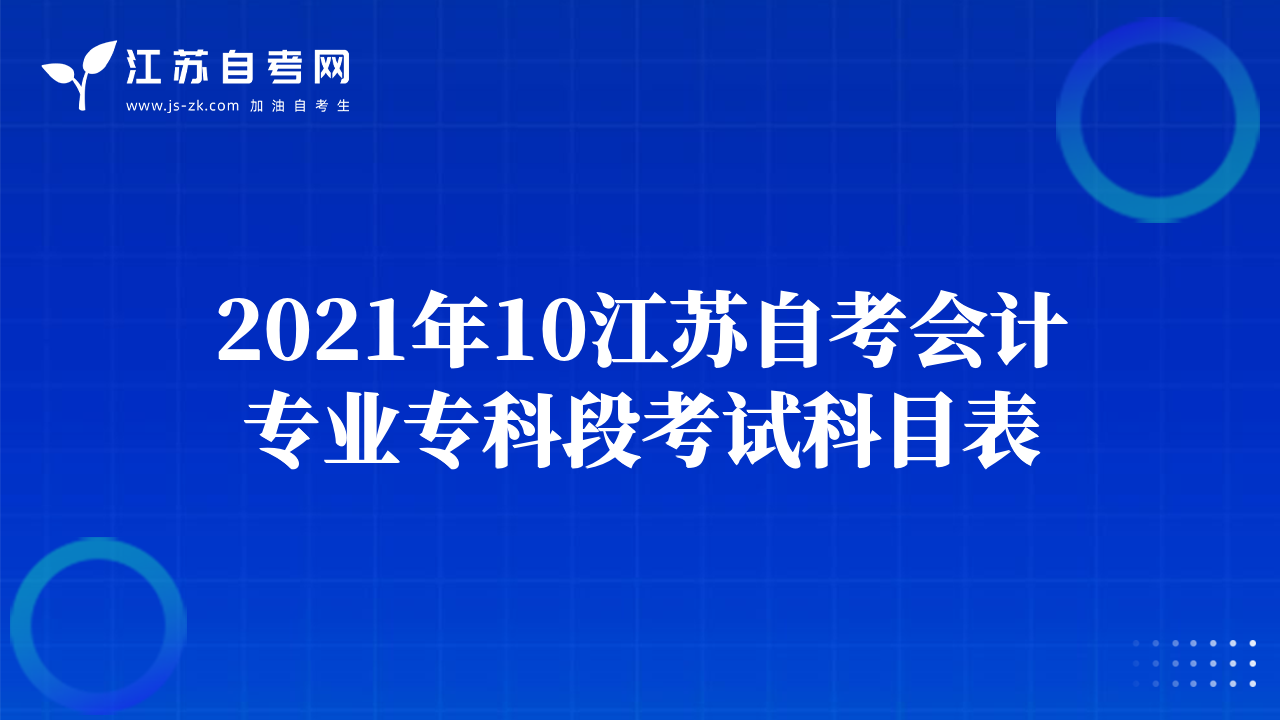 2021年10江蘇自考會(huì)計(jì)專業(yè)專科段考試科目表