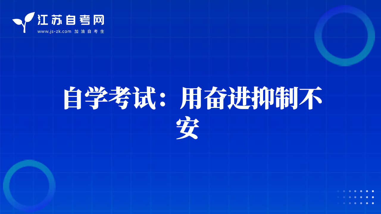 自學考試：用奮進抑制不安 
