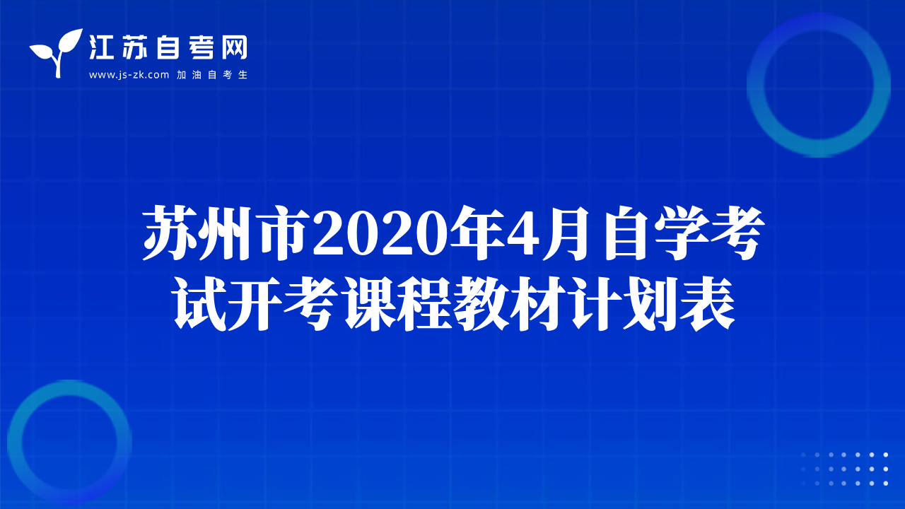 蘇州市2020年4月自學(xué)考試開考課程教材計(jì)劃表