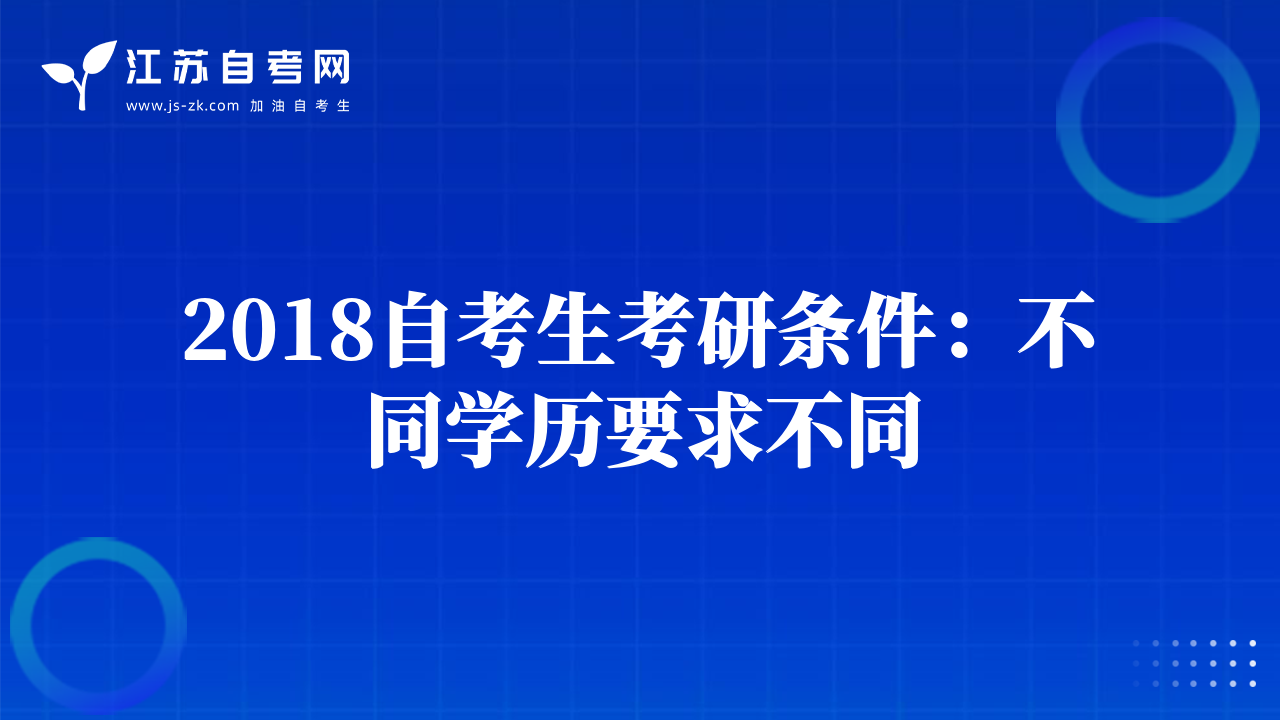 2018自考生考研條件：不同學歷要求不同