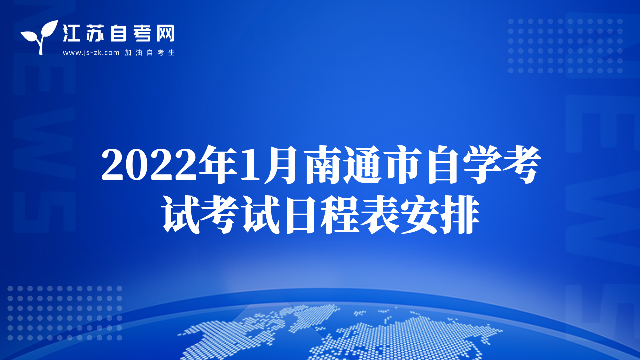 2022年1月南通市自學(xué)考試考試日程表安排