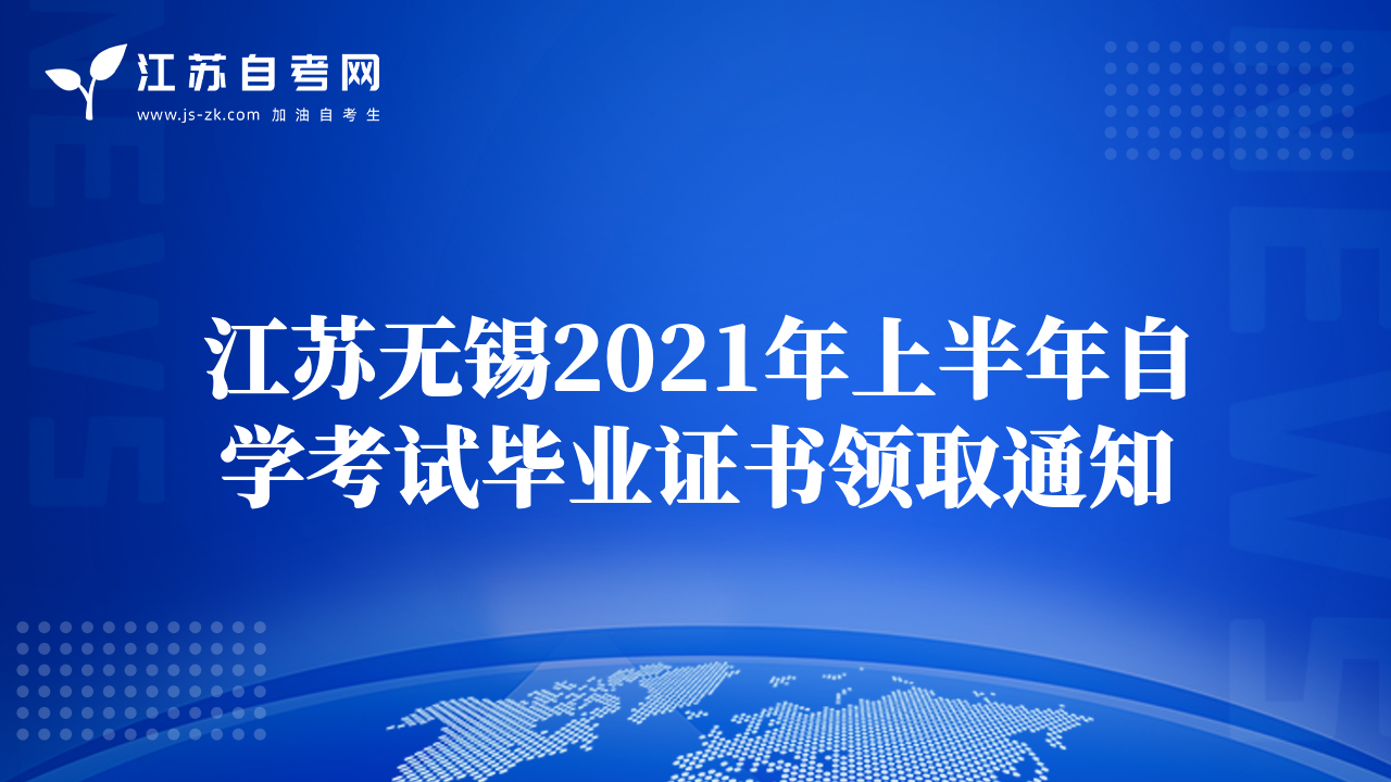 江蘇無(wú)錫2021年上半年自學(xué)考試畢業(yè)證書(shū)領(lǐng)取通知