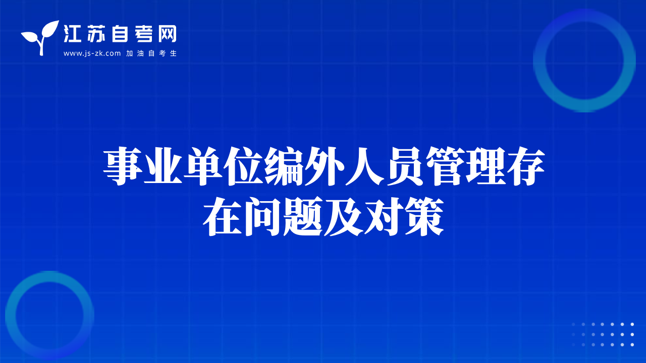事業(yè)單位編外人員管理存在問題及對策