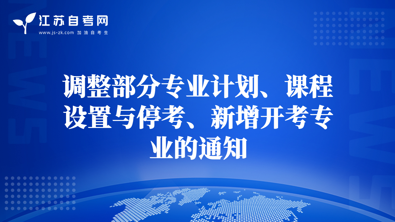 調(diào)整部分專業(yè)計劃、課程設(shè)置與?？?、新增開考專業(yè)的通知