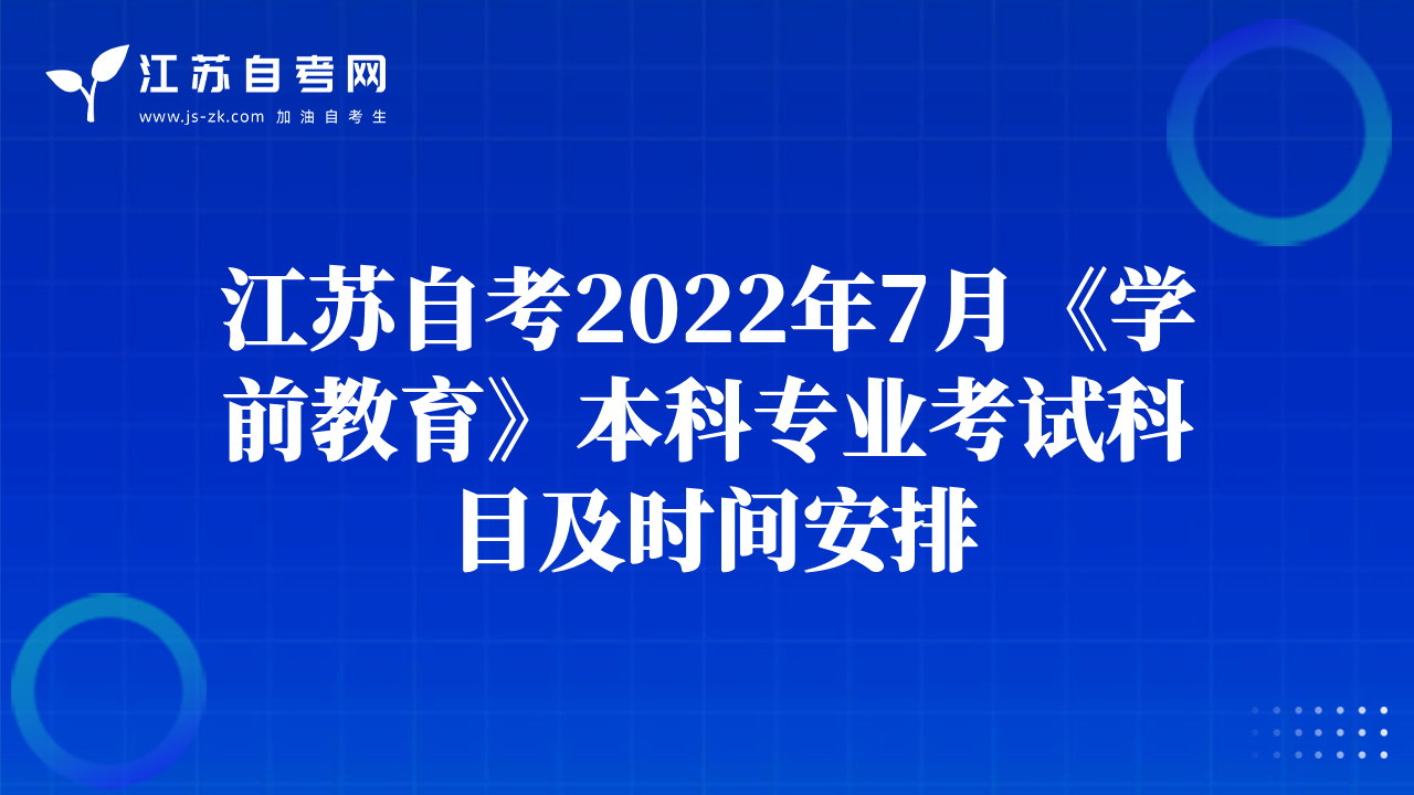 江蘇自考2022年7月《學(xué)前教育》本科專業(yè)考試科目及時(shí)間安排