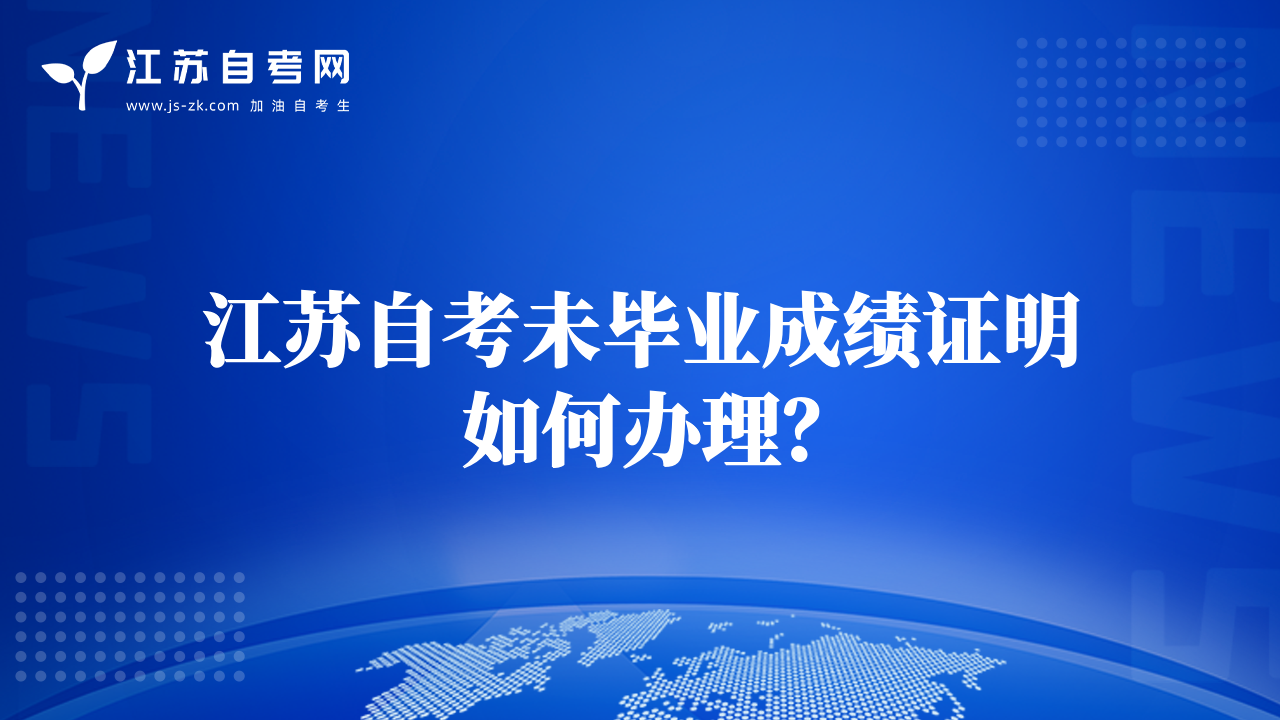 江蘇自考未畢業(yè)成績(jī)證明如何辦理？