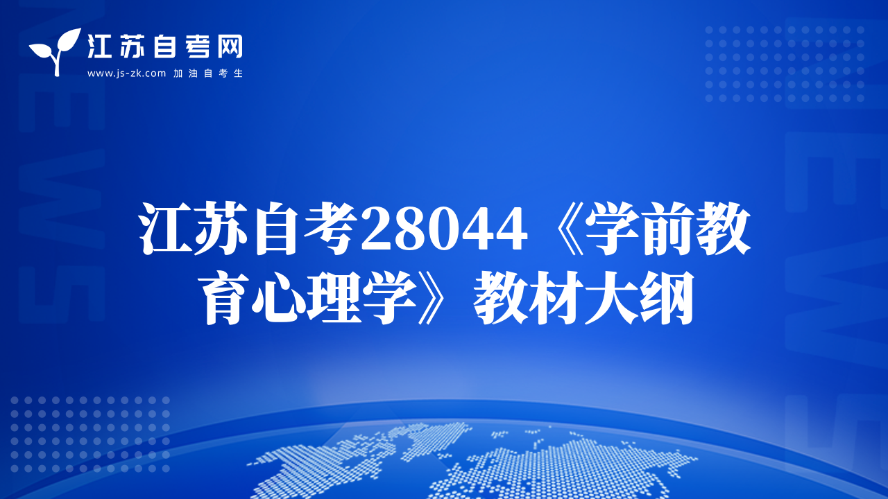 江蘇自考28044《學(xué)前教育心理學(xué)》教材大綱
